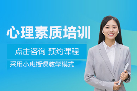 新途德心理素质培训班