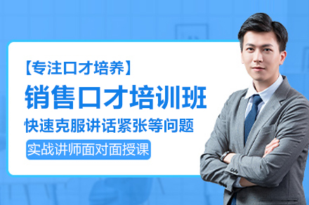 新途德销售口才培训班