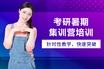 沈阳考研暑期集训营