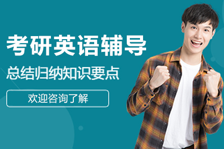 沈阳考研英语辅导班