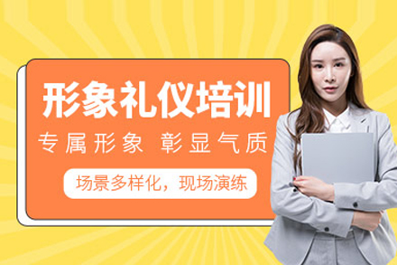 新途德形象礼仪培训班