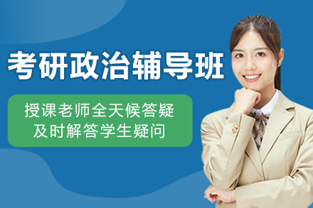 沈阳考研政治辅导班