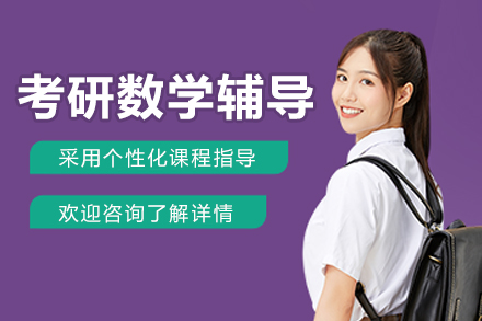 沈阳考研数学辅导班