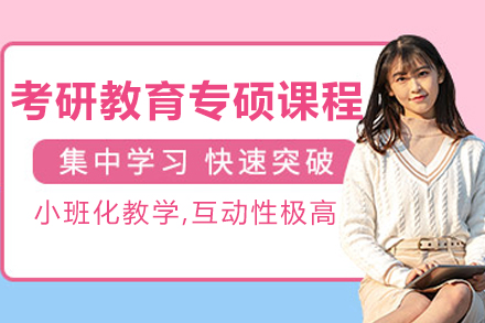 沈阳考研教育专硕课程