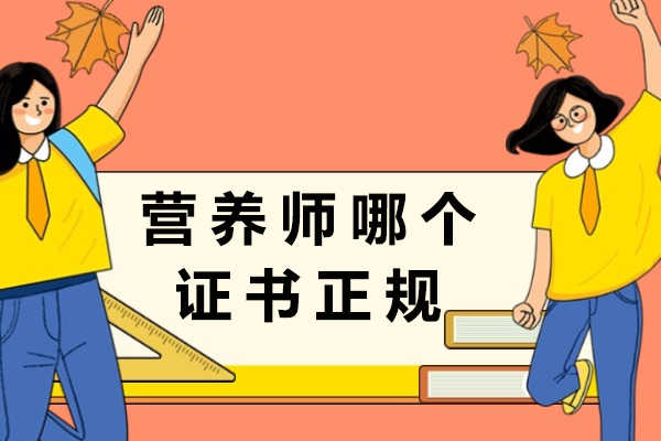 营养师哪个证书正规-高级营养师证含金量高吗