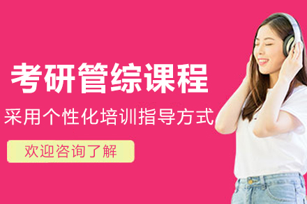 沈阳考研管综培训课程