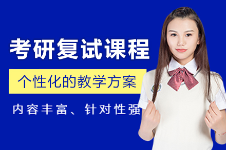 沈阳考研复试培训课程