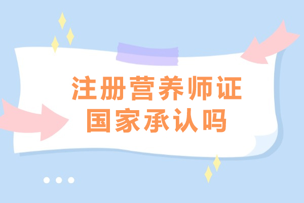 注册营养师证国家承认吗-注册营养师值钱吗