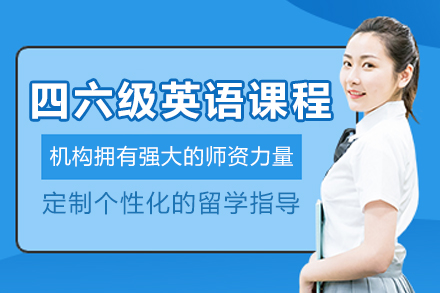 沈阳四六级英语培训课程
