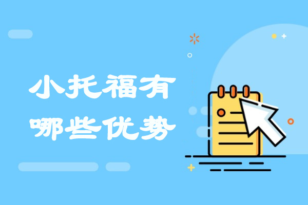太原小托福有哪些优势