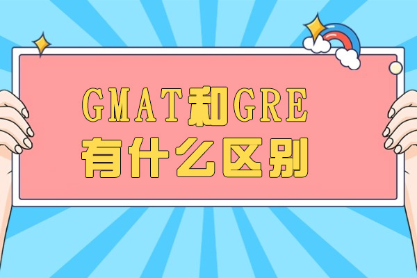 青岛GMAT和GRE有什么区别