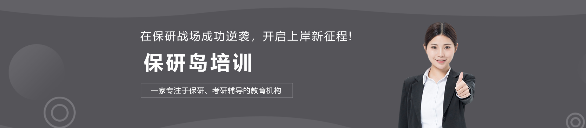 保研岛