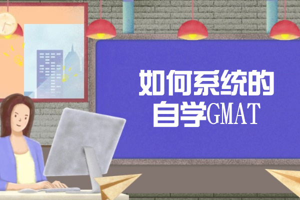 济南如何系统的自学GMAT