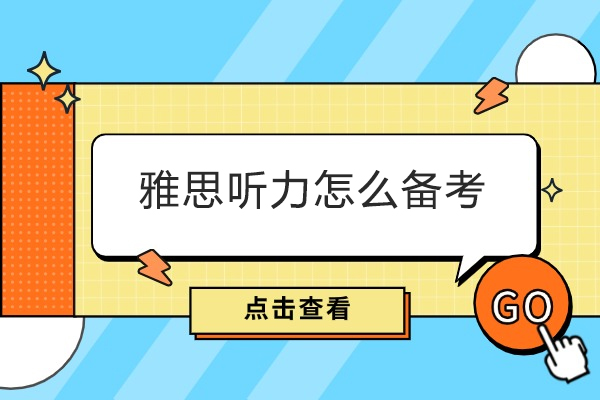 福州雅思听力怎么备考