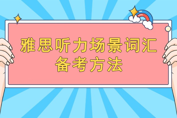福州雅思听力场景词汇备考方法