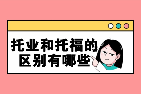 烟台托业和托福的区别有哪些