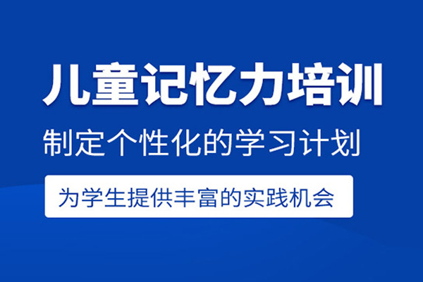 北京记忆力训练培训课程
