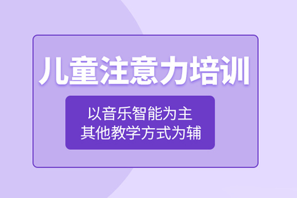 北京儿童注意力训练课程