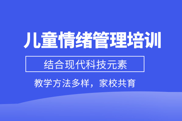 合肥儿童情绪管理培训课程