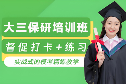 大三保研培训班