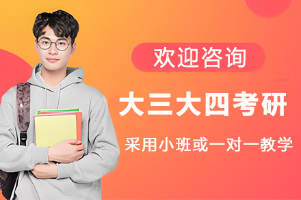 大三大四考研培训课程