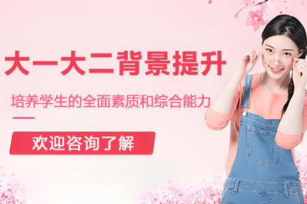 大一大二综合背景提升