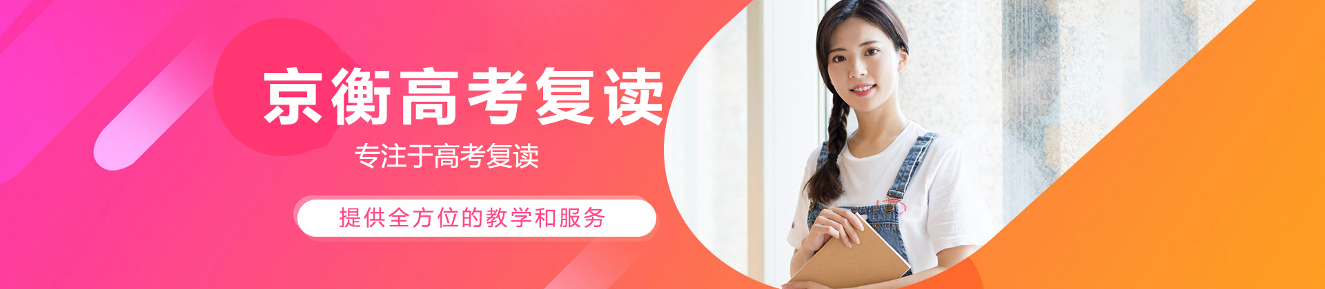 北京京衡高考复读