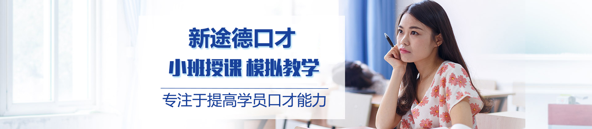 北京新途德口才