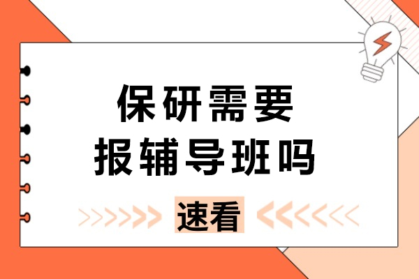 保研规划如何突破信息壁垒？专业辅导核心价值深度解析