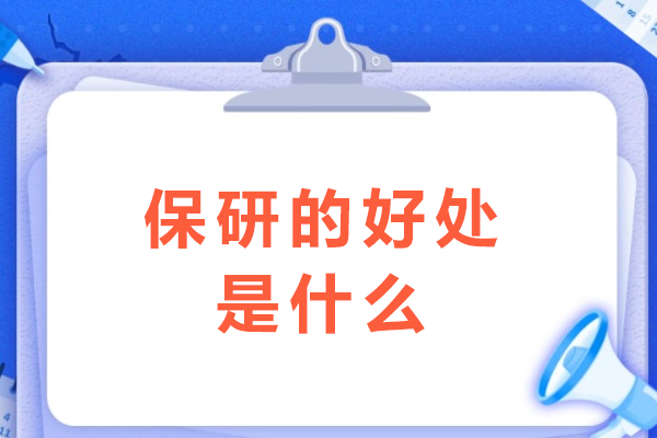 保研五大核心价值解析：从学术跃迁到职业规划
