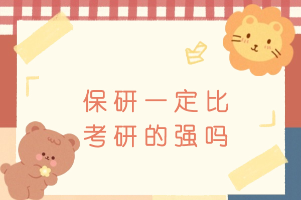 保研与考研路径深度解析：如何选择更适合的升学通道