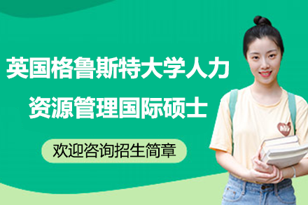 英国格鲁斯特大学人力资源管理国际硕士招生简章