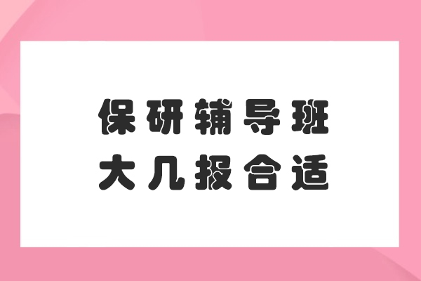 保研规划黄金期深度解析：大三报班核心优势全揭秘