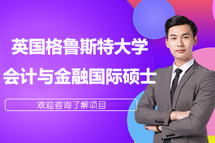英国格鲁斯特大学会计与金融硕士国际硕士招生简章