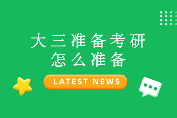 大三考研备考全攻略：科学规划与高效执行策略
