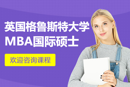 英国格鲁斯特大学MBA国际硕士招生简章