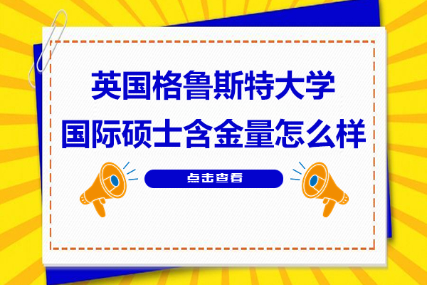 英国格鲁斯特大学国际硕士价值解析：学术与职业双提升