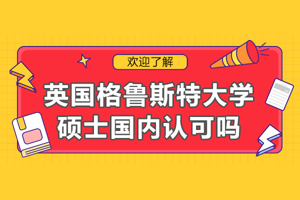 英国格鲁斯特大学硕士学位国内认可度深度解析