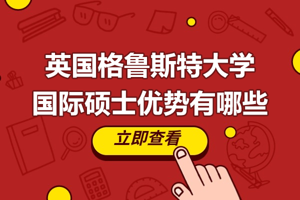英国格鲁斯特大学硕士项目深度解析：国际化教育新标杆