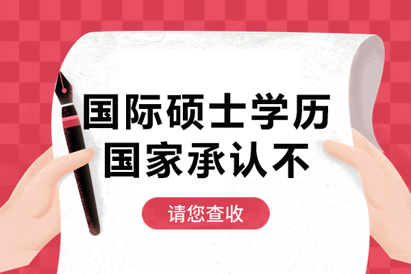 国际硕士学历认证全解析：教育部标准与前景深度解读