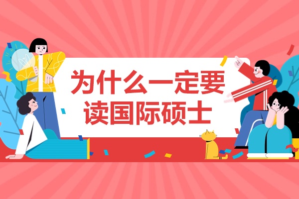 揭秘国际硕士项目：职场进阶的黄金跳板