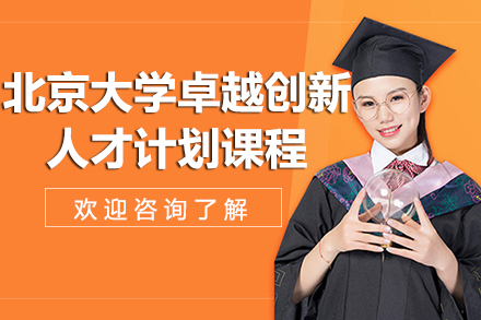 北京大学卓越创新人才计划课程