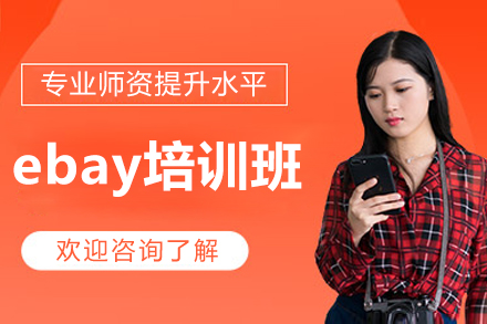 佛山ebay培训班