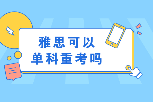 雅思可以单科重考吗-学雅思费用大概要多少钱