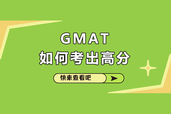 gmat如何考出高分-GMAT考试技巧有哪些