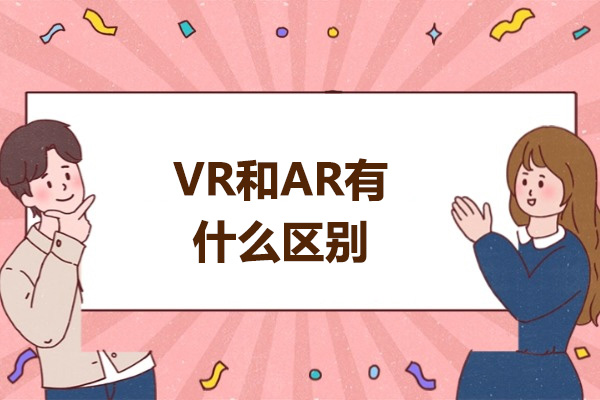 太原VR和AR有什么区别