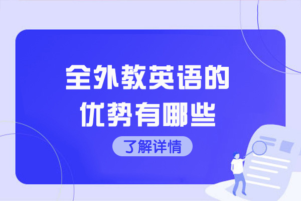 青岛全外教英语的优势有哪些