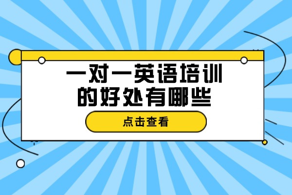 济南一对一英语培训的好处有哪些