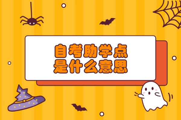 福州自考助学点是什么意思