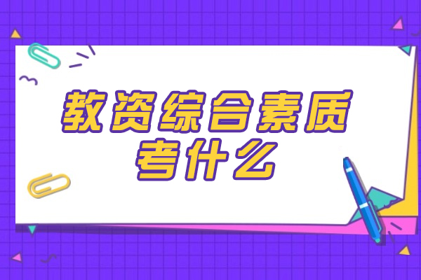 福州教资综合素质考什么
